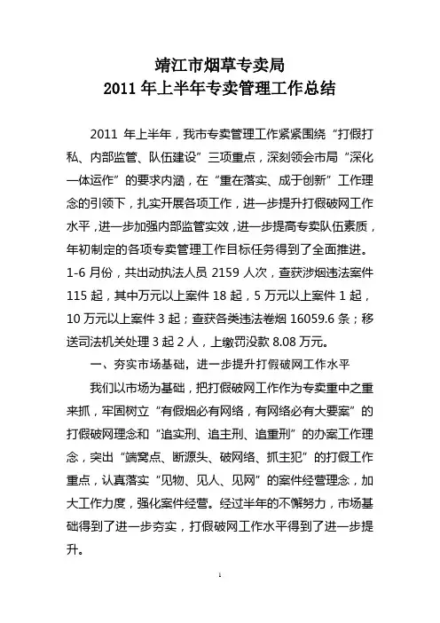 靖江市烟草专卖局2011年上半年专卖管理工作总结