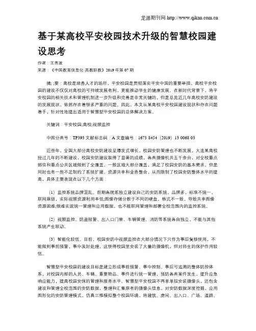 基于某高校平安校园技术升级的智慧校园建设思考