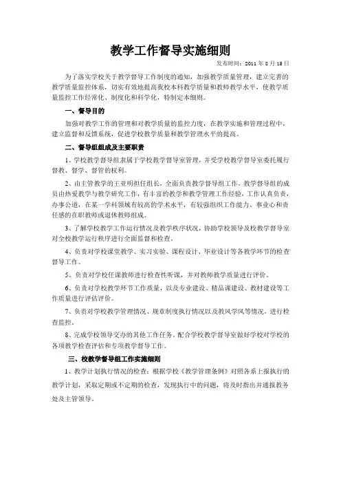教学工作督导实施细则