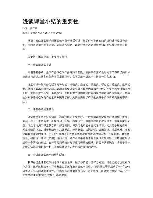 浅谈课堂小结的重要性