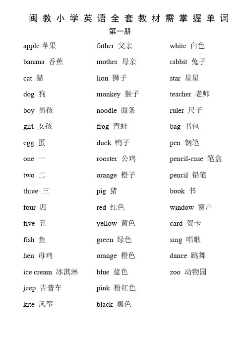(完整)闽教版小学英语全套教材单词表,推荐文档