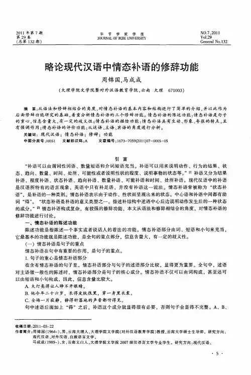 略论现代汉语中情态补语的修辞功能
