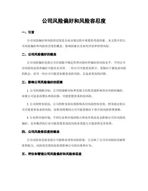 公司风险偏好和风险容忍度