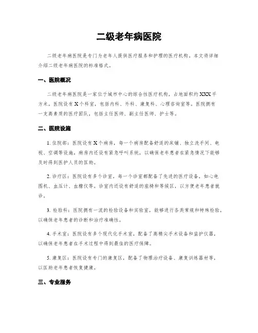 二级老年病医院