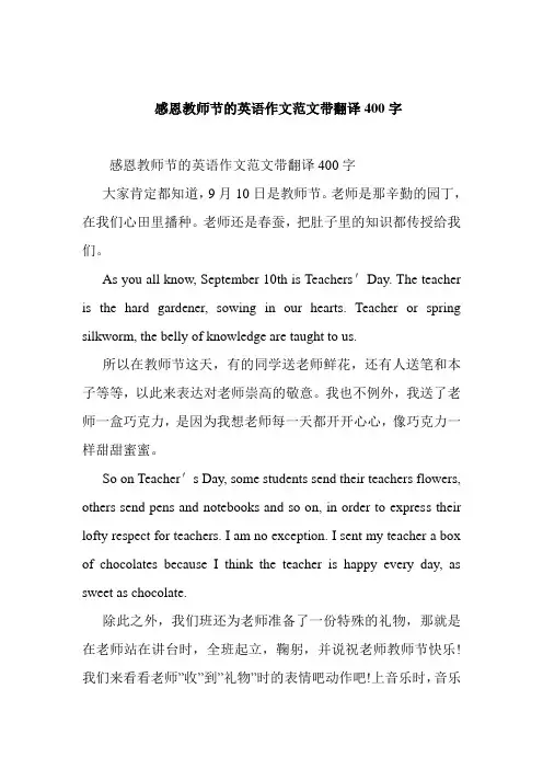   感恩教师节的英语作文范文带翻译400字