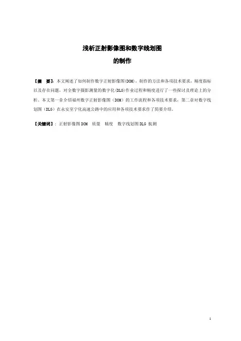 浅析正射影像图和数字线划图要点