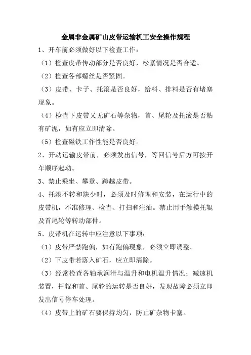 金属非金属矿山皮带运输机工安全操作规程