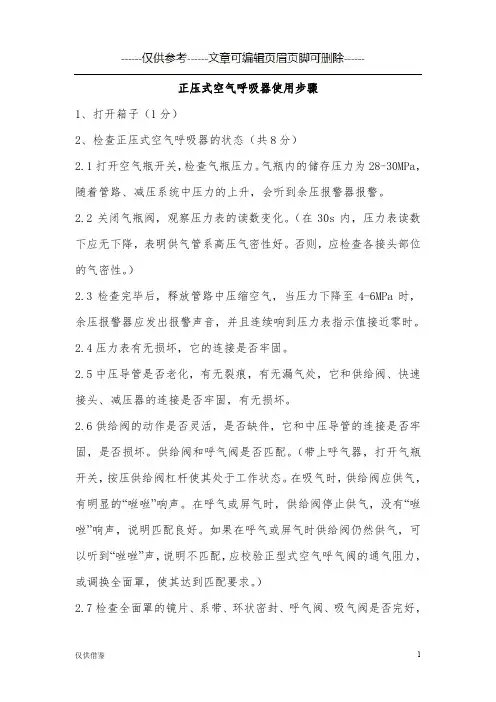 正压式空气呼吸器使用步骤(详细参考)