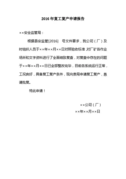 2016年复工复产申请报告