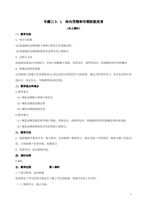 高中生物选修3：3.1《体内受精和早期胚胎发育》教案(新人教版)