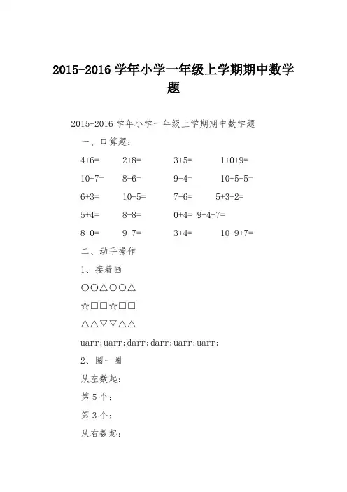 2015-2016学年小学一年级上学期期中数学题