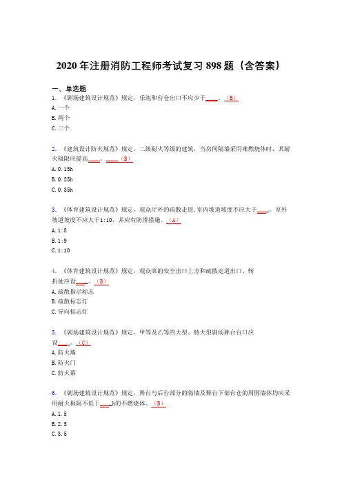 最新精编注册消防工程师模拟题库898题(含标准答案)