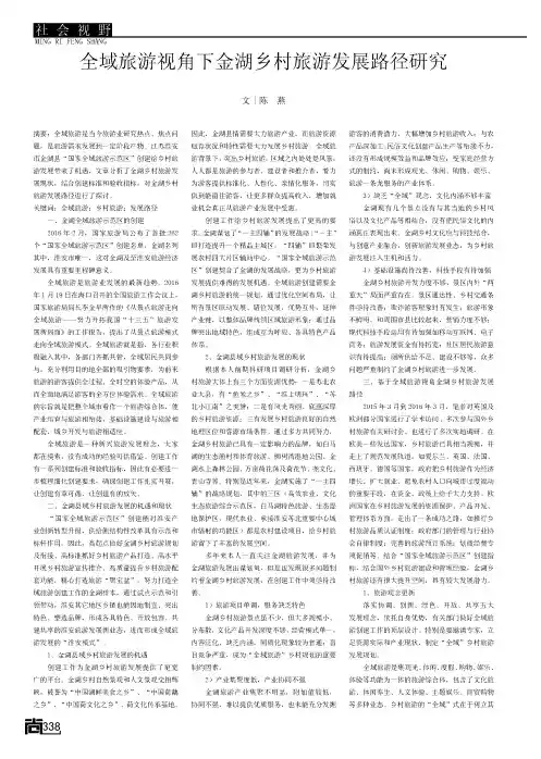 全域旅游视角下金湖乡村旅游发展路径研究