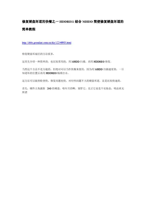 修复硬盘坏道的快餐之一HDDREG结合MHDD简便修复硬盘坏道的简单教程