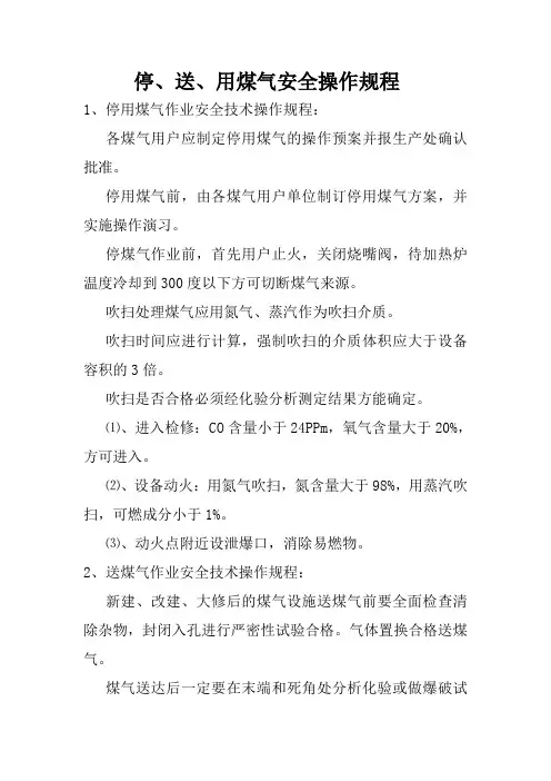 停煤气操作规程