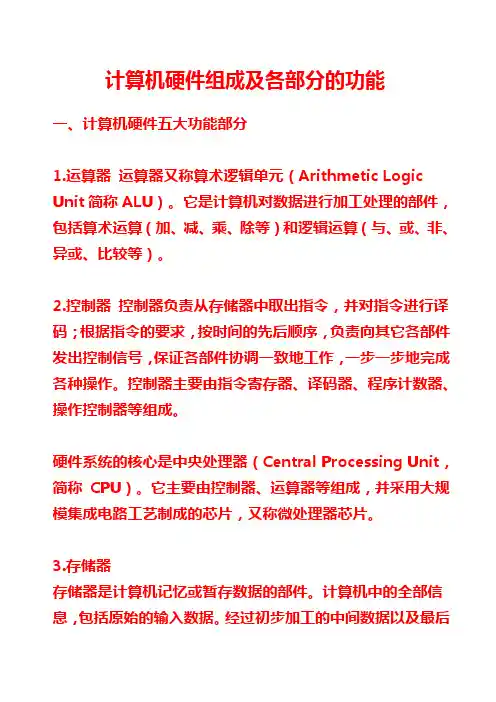 计算机硬件组成及各部分的功能