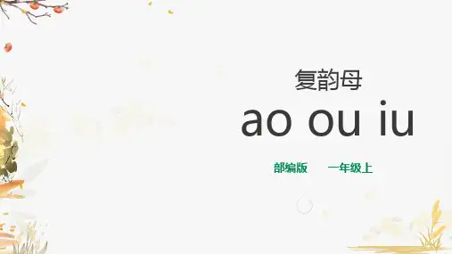 部编版小学一年级语文上册拼音课件精品aoouiu