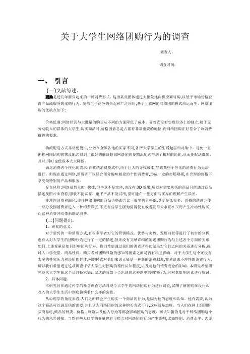 关于大学生网络团购的调查报告