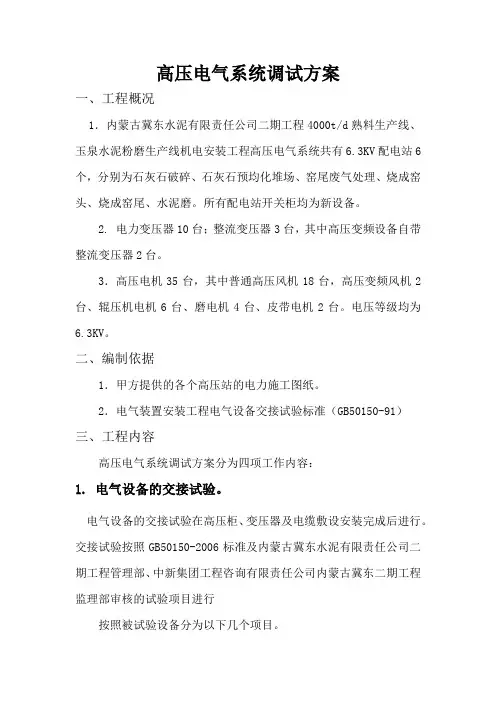 高压电气系统调试方案
