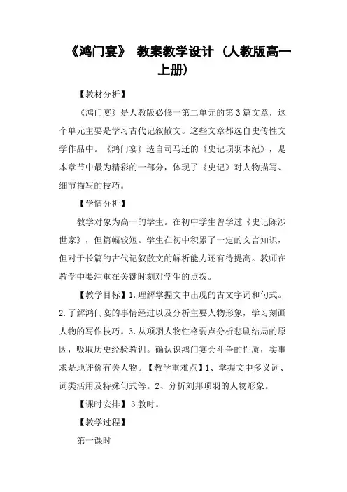 《鸿门宴》 教案教学设计 (人教版高一上册)