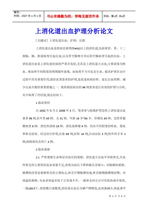 上消化道出血护理分析论文