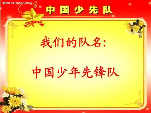 少先队礼仪班会