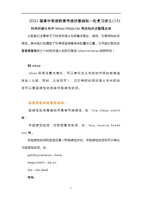 高中英语新高考语法基础版一轮复习讲义(15)时间状语从句中when、while、as用法知识点整理总结