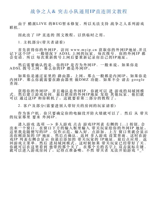 战争之人突击小队通用IP直连图文教程