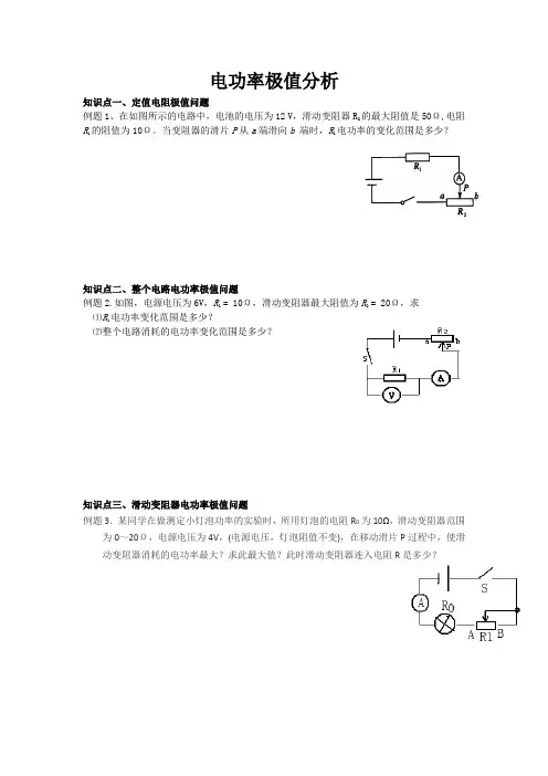 湖北省武汉市人教版九年级物理上册 练习试题：18.2电功率  ---电功率极值分析(无答案)
