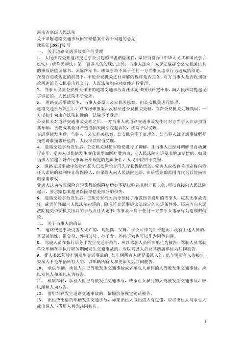 河南省高级人民法院关于审理道路交通事故损害赔偿案件若干问题的意见