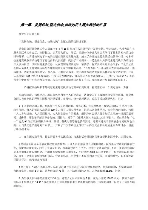 发扬传统,坚定信念,执法为民主题实践活动汇报[修改版]