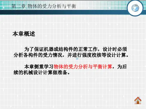 物体的受力分析与平衡