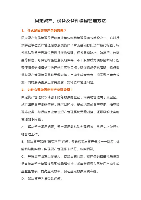 固定资产、设备及备件编码管理方法