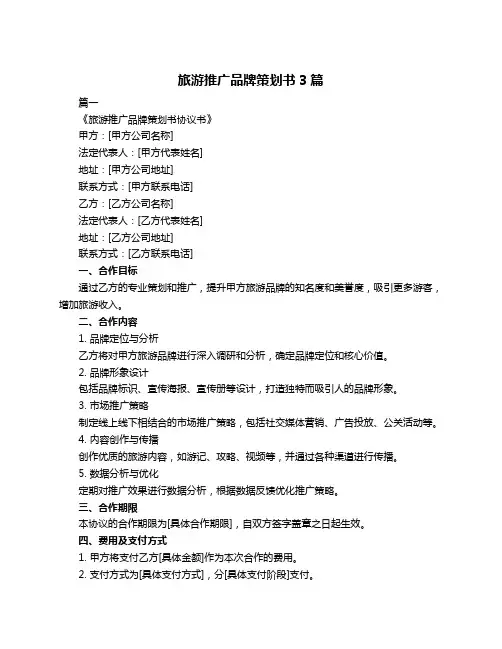 旅游推广品牌策划书3篇