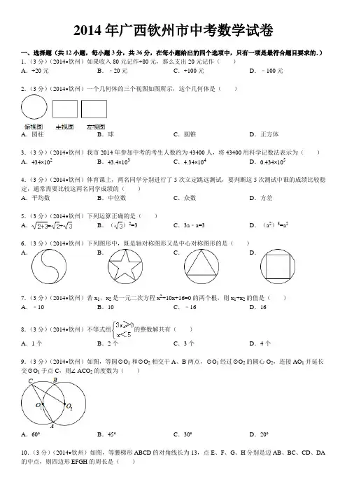 2014年广西钦州市中考数学试卷(含答案和解析)