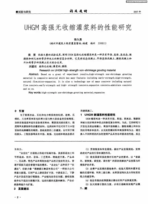 UHGM高强无收缩灌浆料的性能研究