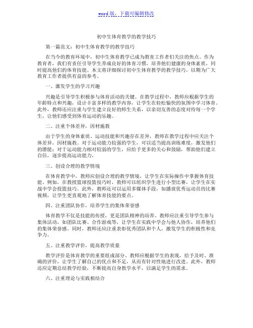 初中生体育教学的教学技巧