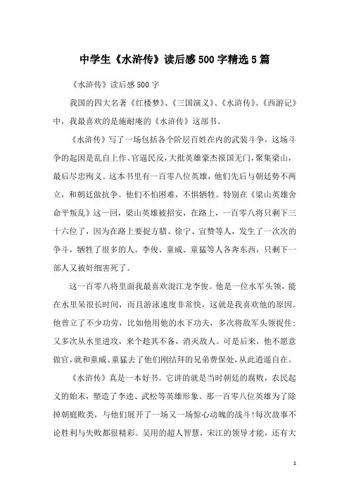 中学生《水浒传》读后感500字精选5篇