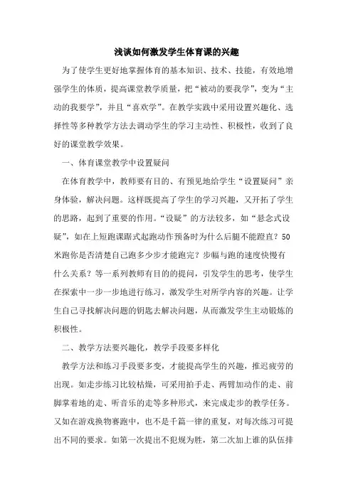如何激发学生体育课兴趣