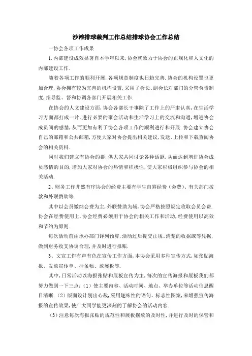 沙滩排球裁判工作总结 排球协会工作总结 精品