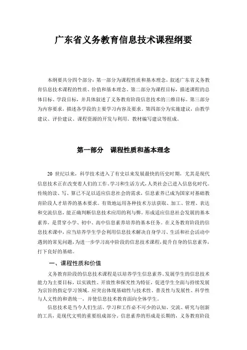 广东省义务教育信息技术课程纲要100816
