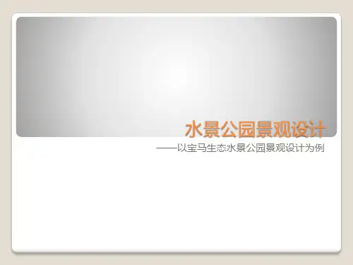 水景公园景观设计