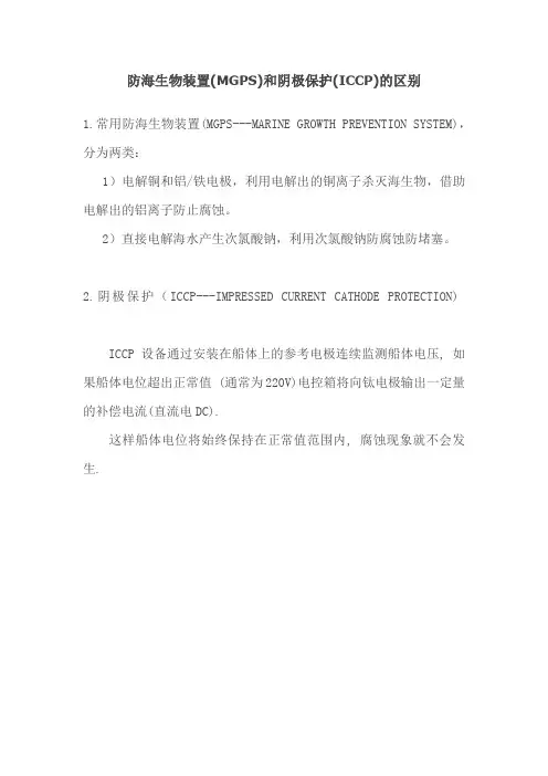 防海生物装置(MGPS)和阴极保护(ICCP)的区别