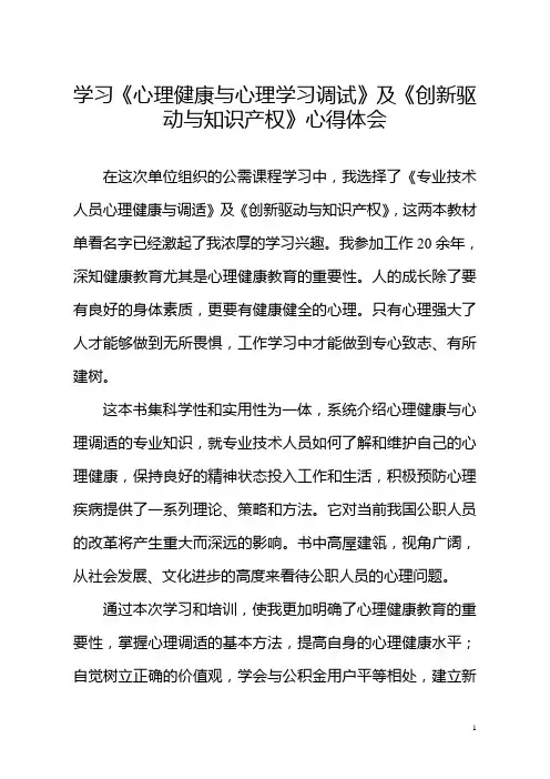 心理健康与心理学习调试心得体会