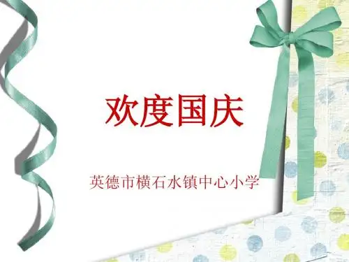 一年级品德与生活上册《欢度国庆》课件