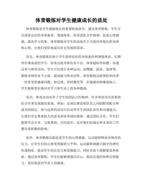 体育锻炼对学生健康成长的益处