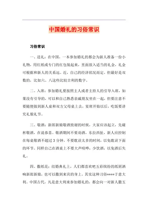 中国婚礼的习俗常识