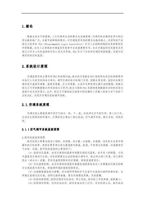 基于PLC的中央空调控制系统设计说明