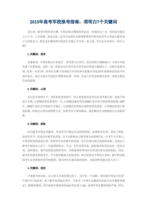 2015年高考军校报考指南：须明白7个关键词