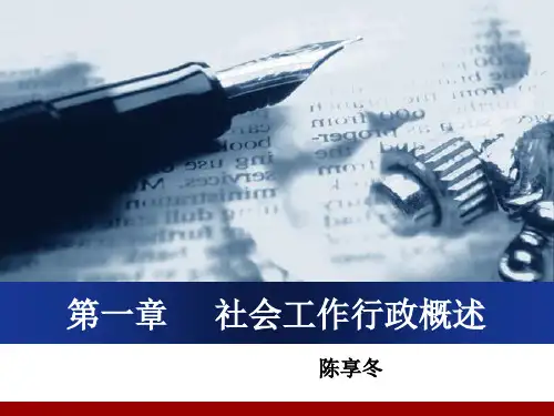 第1章  社会工作行政概述
